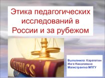 Презентация Этика научных исследований в России и за рубежом