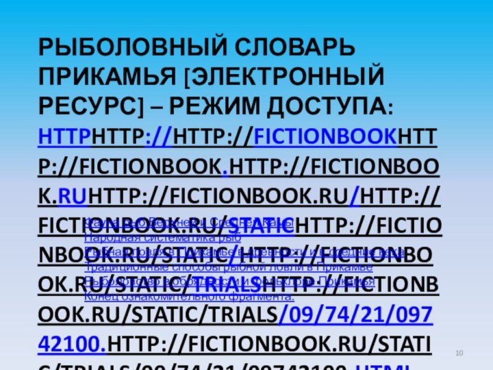 РЫБОЛОВНЫЙ СЛОВАРЬ ПРИКАМЬЯ [ЭЛЕКТРОННЫЙ РЕСУРС] – РЕЖИМ ДОСТУПА: HTTPHTTP://HTTP://FICTIONBOOKHTTP://FICTIONBOOK.HTTP://FICTIONBOOK.RUHTTP://FICTIONBOOK.RU/HTTP://FICTIONBOOK.RU/STATICHTTP://FICTIONBOOK.RU/STATIC/HTTP://FICTIONBOOK.RU/STATIC/TRIALSHTTP://FICTIONBOOK.RU/STATIC/TRIALS/09/74/21/09742100.HTTP://FICTIONBOOK.RU/STATIC/TRIALS/09/74/21/09742100.HTML Фауна рыб Верхней