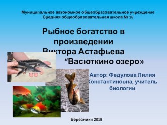 Рыбное богатство в произведении Виктора Астафьева Васюткино озеро