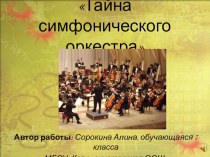 Презентация по музыке на тему Тайна симфонического оркестра
