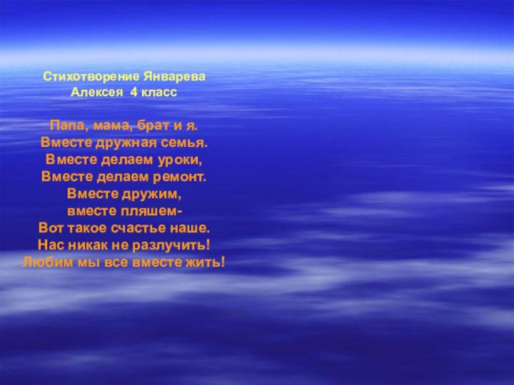 Стихотворение Январева Алексея 4 класс  Папа, мама, брат и я. Вместе