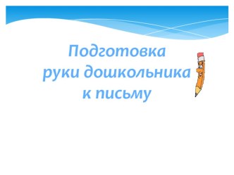 Презентация Подготовка руки дошкольника к письму