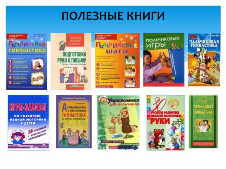 ПОЛЕЗНЫЕ КНИГИ