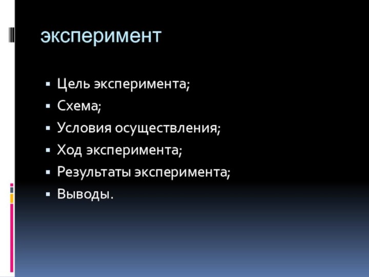 экспериментЦель эксперимента;Схема;Условия осуществления;Ход эксперимента;Результаты эксперимента;Выводы.