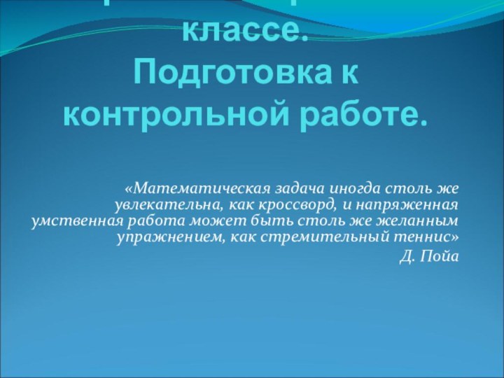 Урок геометрии в 8 классе. Подготовка к контрольной работе. «Математическая задача иногда