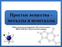 Презентация по химии на тему Простые вещества – металлы и неметаллы (8 класс)