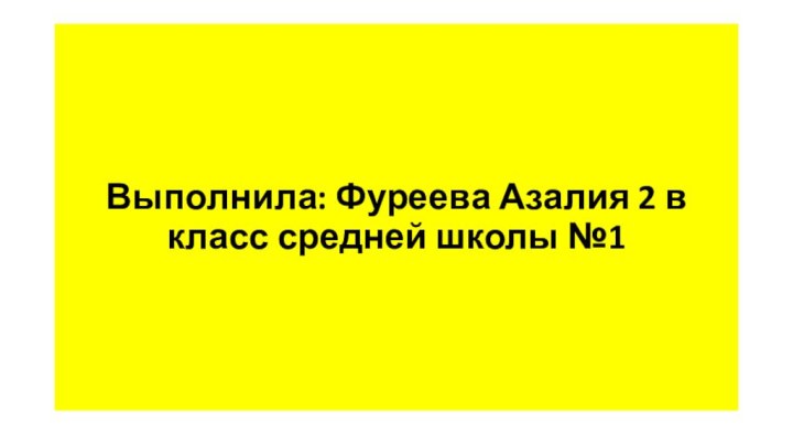 Выполнила: Фуреева Азалия 2 в класс средней школы №1