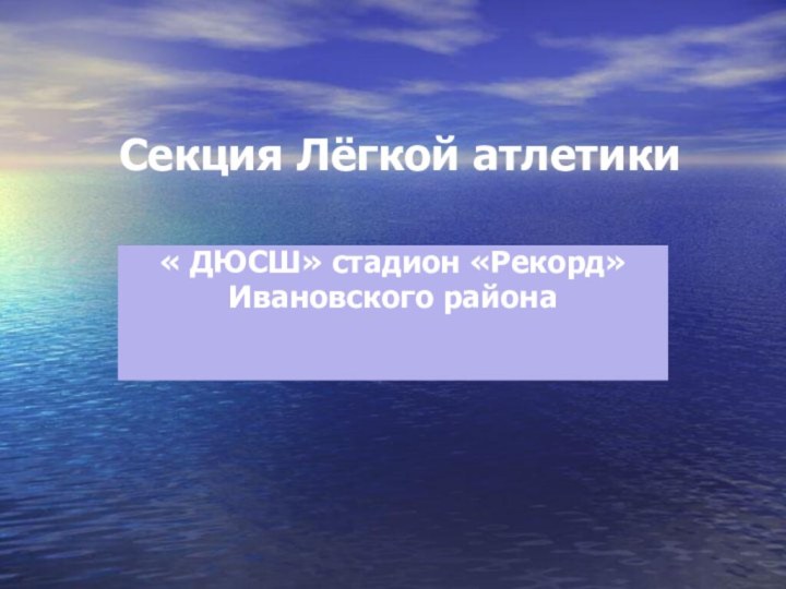 Секция Лёгкой атлетики« ДЮСШ» стадион «Рекорд»Ивановского района