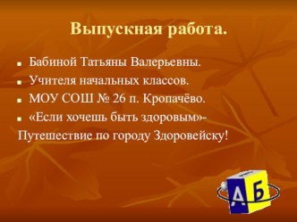 Презентация по окружающему миру Урок -путешествие по городу Здоровейску (2кл)