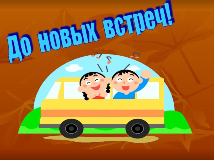 До новых встреч!