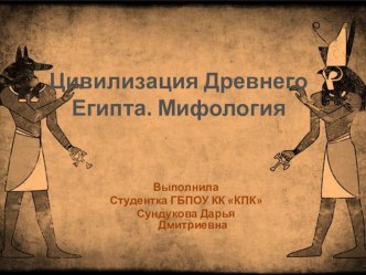 Презентация к уроку ИЗО для учителей на тему : Цивилизация Древнего Египта. Мифология