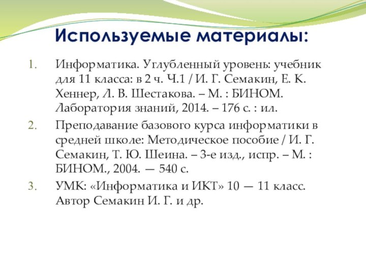 Используемые материалы:Информатика. Углубленный уровень: учебник для 11 класса: в 2 ч. Ч.1