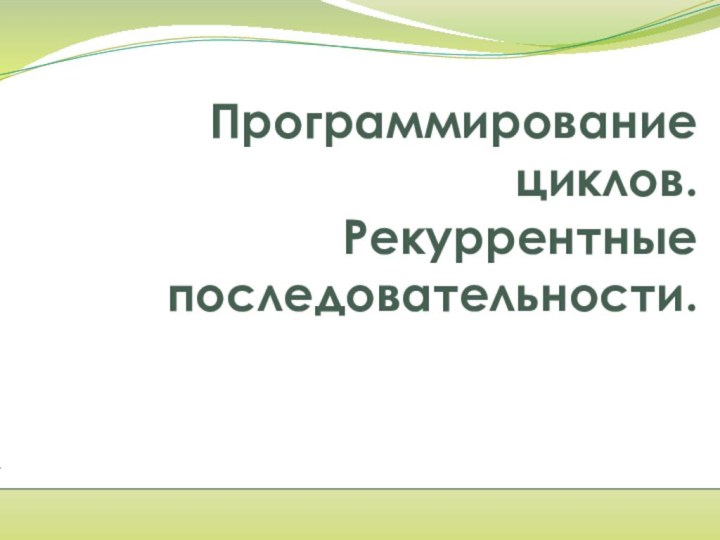 Программирование циклов.  Рекуррентные последовательности.