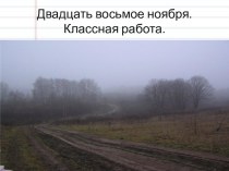 Презентация к уроку русского языка в 4 классе Правописание безударных окончаний имен существительных в дательном падеже.