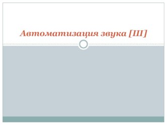Презентация Автоматизация звука ш