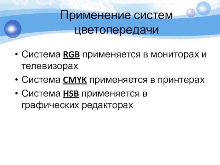 Применение систем цветопередачиСистема RGB применяется в мониторах и телевизорахСистема CMYK применяется в