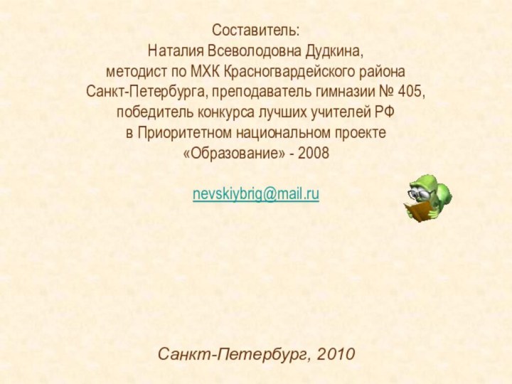 Составитель: Наталия Всеволодовна Дудкина, методист по МХК Красногвардейского района Санкт-Петербурга, преподаватель гимназии