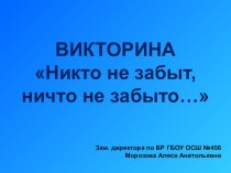 НИКТО НЕ ЗАБЫТ, НИЧТО НЕ ЗАБЫТО (историческая викторина)