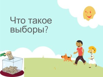 Классный час на тему: Что такое выборы и для чего они нужны