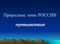 Презентация и конспект урока окружающий мир в 4 классе на тему:Природные зоны РОССИИ (путешествие)