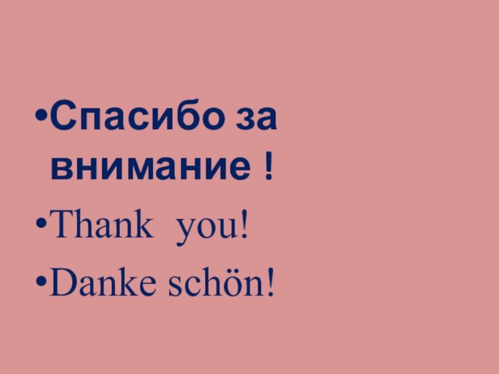 Спасибо за внимание !Thank you!Danke schӧn!