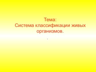 Презентация Классификация живых организмов