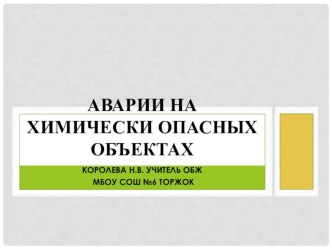 Презентация Аварии на химически опасных объектах (8 класс)