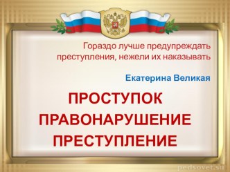 Презентация по профилактике правонарушений на тему Проступок. Правонарушение. Преступление.