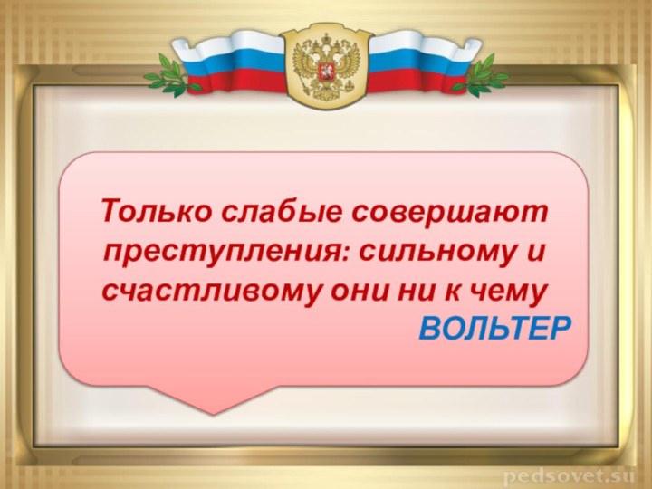 Только слабые совершают преступления: сильному и счастливому