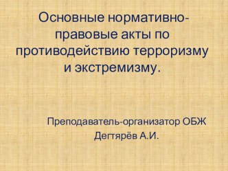 Презентация по ОБЖ на тему: Основные нормативно-правовые акты по противодействию терроризму и экстремизму.(10 класс)