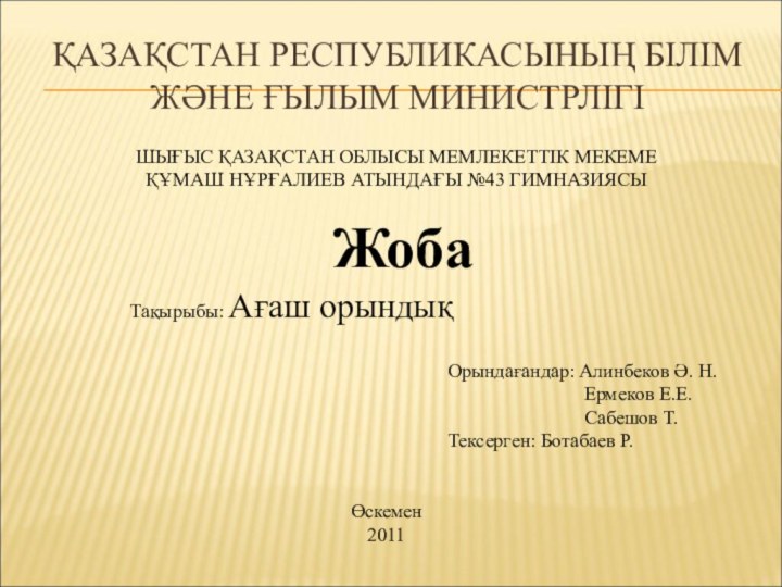 ҚАЗАҚСТАН РЕСПУБЛИКАСЫНЫҢ БІЛІМ ЖӘНЕ ҒЫЛЫМ МИНИСТРЛІГІШЫҒЫС ҚАЗАҚСТАН ОБЛЫСЫ МЕМЛЕКЕТТІК МЕКЕМЕ ҚҰМАШ НҰРҒАЛИЕВ