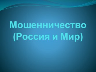 Мошенничества (РОССИЯ и Мир ) уроки права 10 класс