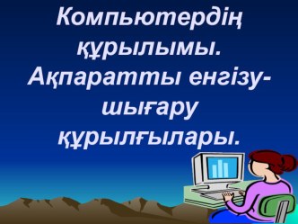 Информатика пәнінен презкентация Компьютер құрылғылары тақырыбында