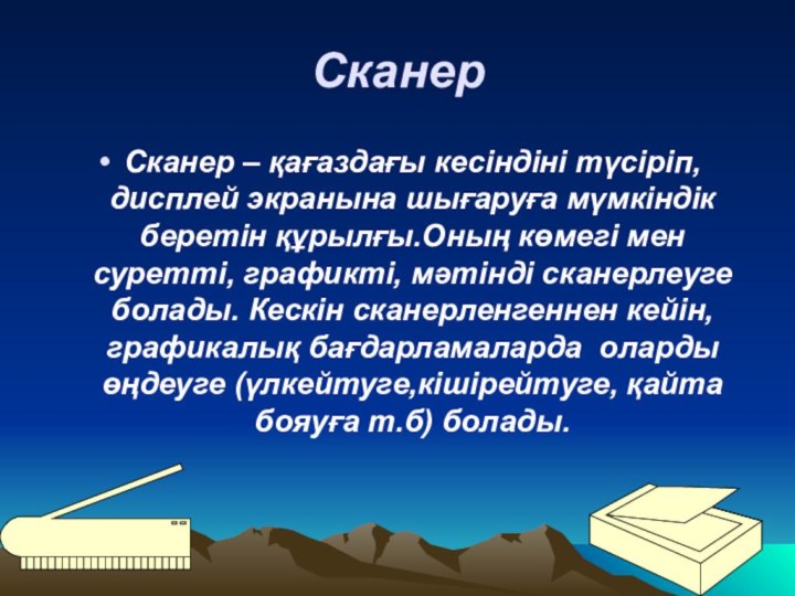 СканерСканер – қағаздағы кесіндіні түсіріп, дисплей экранына шығаруға мүмкіндік беретін құрылғы.Оның көмегі