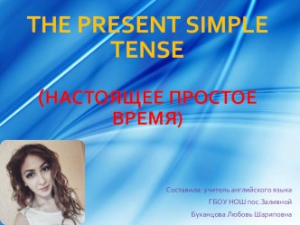 Презентация по английскому языку: Present Simple Tense (Настоящее простое время)