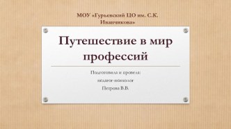 Путешествие в мир профессии для 3 - 4 классов