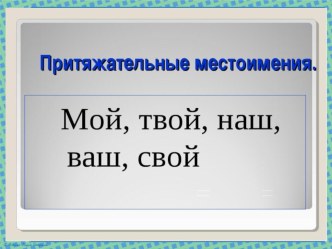 Презентация по русскому языку на тему Притяжательные местоимения (6 класс)