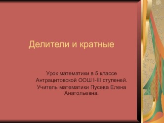 Презентация к уроку математики в 5 классе Делители и кратные