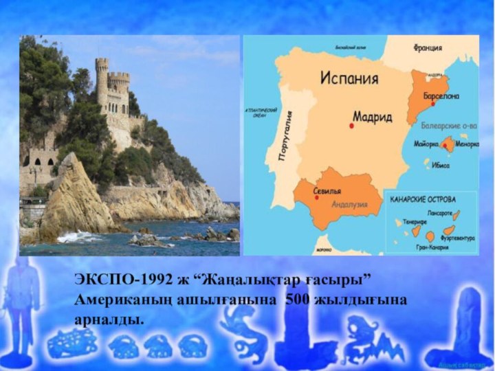 ЭКСПО-1992 ж “Жаңалықтар ғасыры” Американың ашылғанына 500 жылдығына арналды.