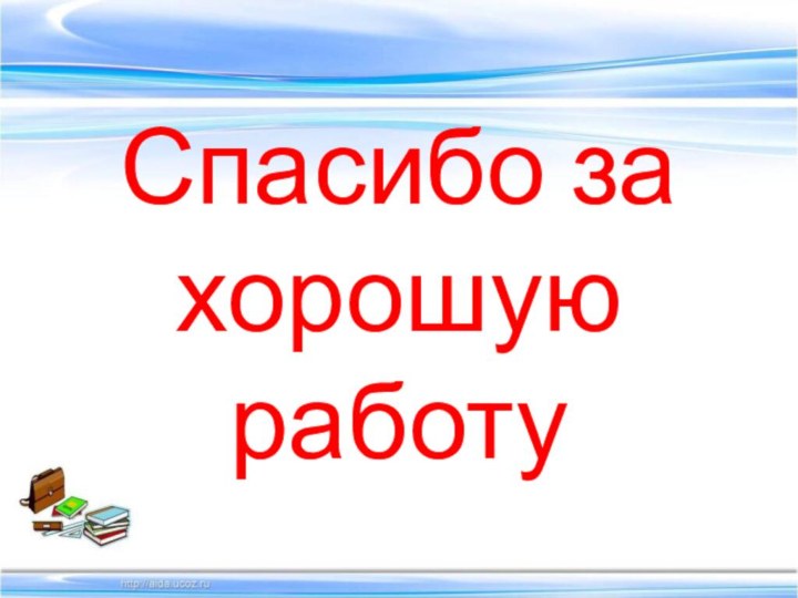 Спасибо за хорошую работу