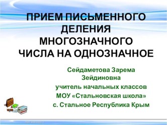 Презентация по математике на тему Прием письменного деления многозначного числа (4 класс)