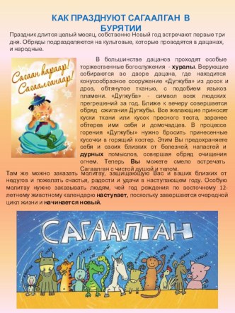 Как празднуют Сагаалган