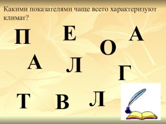 Закономерности распределения тепла и влаги на территории России. (8 класс)