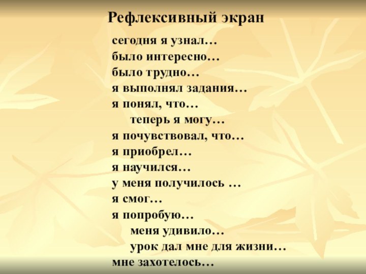 сегодня я узнал…	было интересно… 	было трудно…	я выполнял задания… 	я понял, что…