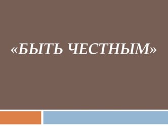 Презентация по самопознанию, на тему: Быть честным.