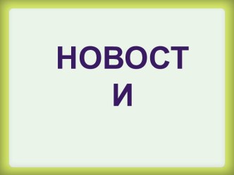 Родительское собрание по итогам 2 четверти.(5 класс)