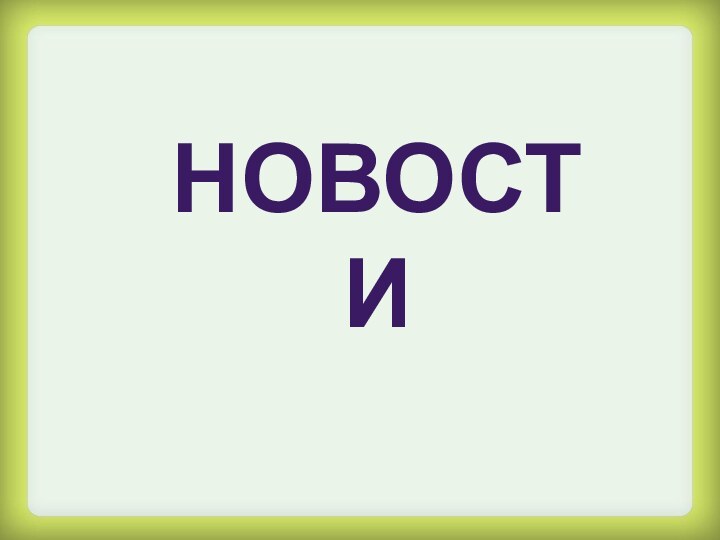 НОВОСТИ