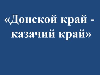 Тема: Донской край - казачий край