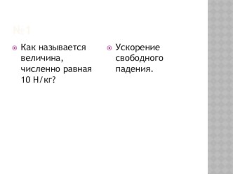 Презентация по физике на тему Сила тяжести (7 класс)