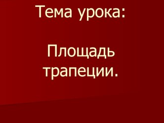 Презентация по геометрии Трапеция (8 класс)